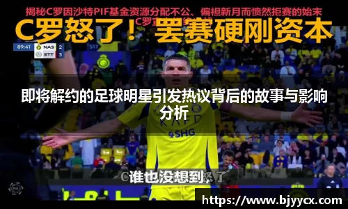 即将解约的足球明星引发热议背后的故事与影响分析
