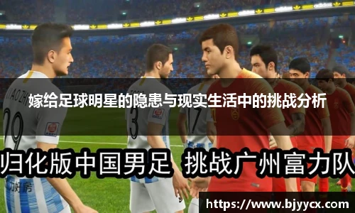 嫁给足球明星的隐患与现实生活中的挑战分析